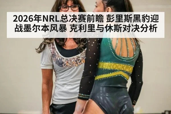 2026年NRL总决赛前瞻 彭里斯黑豹迎战墨尔本风暴 克利里与休斯对决分析