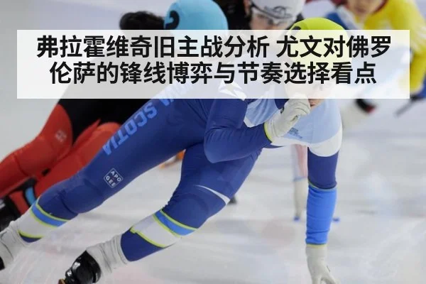 弗拉霍维奇旧主战分析 尤文对佛罗伦萨的锋线博弈与节奏选择看点