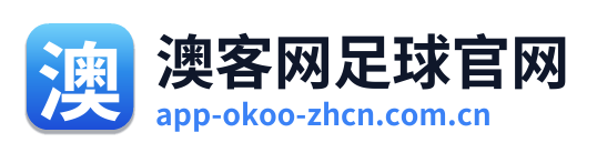 澳客网足球官网